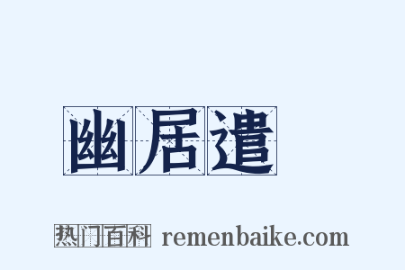 幽居遣懹是什么意思的图片